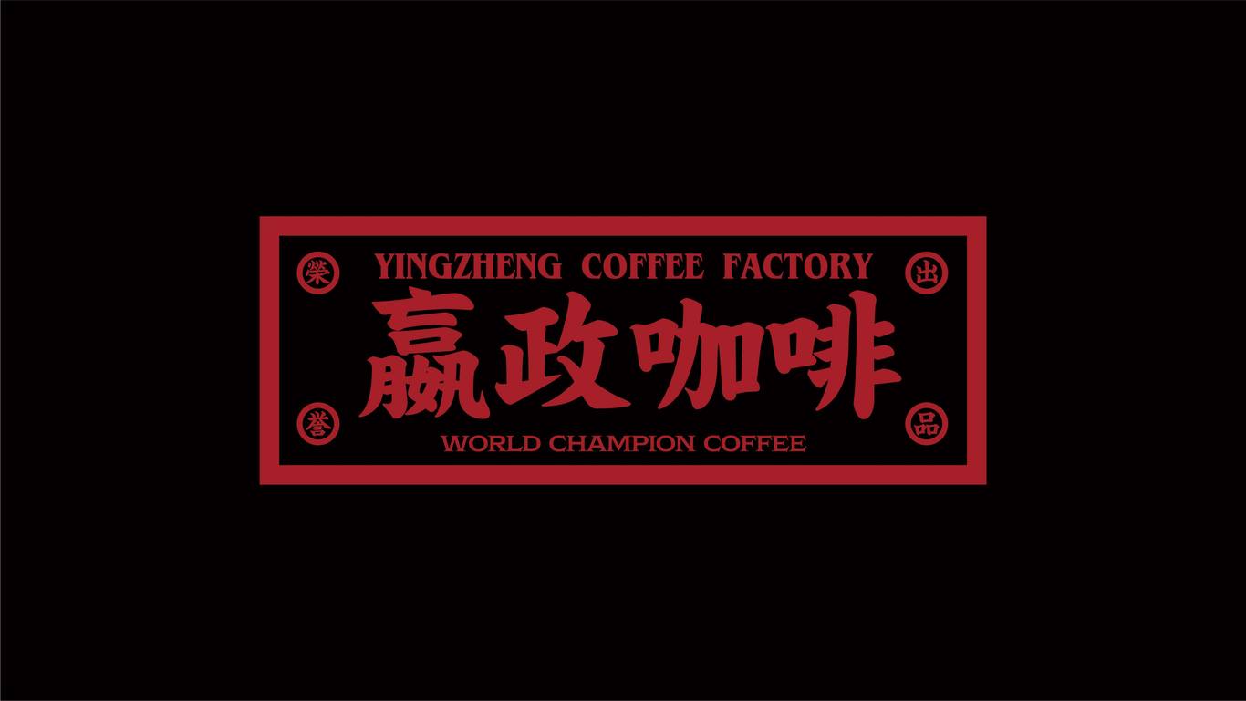 嬴政咖啡品牌VI设计图28