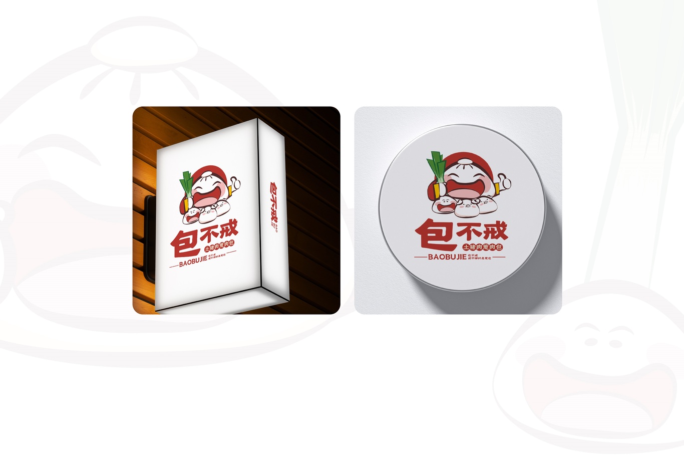 包不戒包子铺logo设计图1