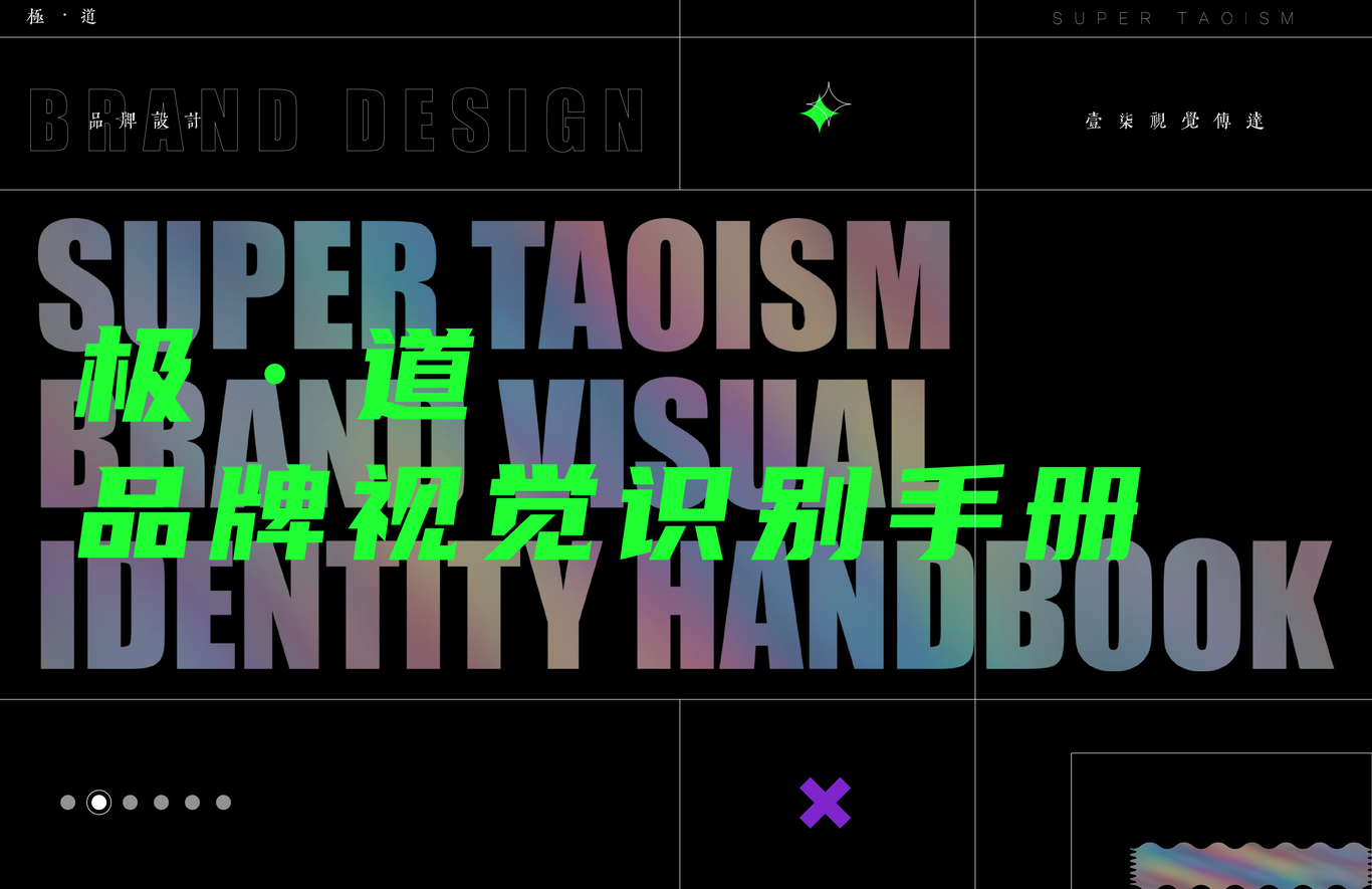 极道 品牌视觉识别手册图0