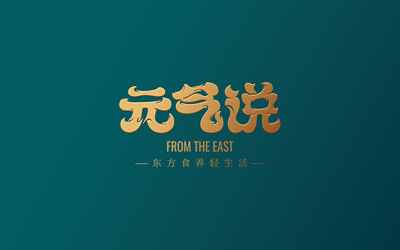 元气说