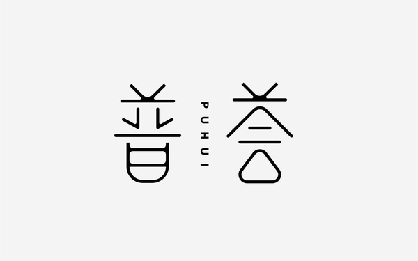 普薈PUHUI新中式木石茶臺(tái)企業(yè)LOGO標(biāo)識(shí)