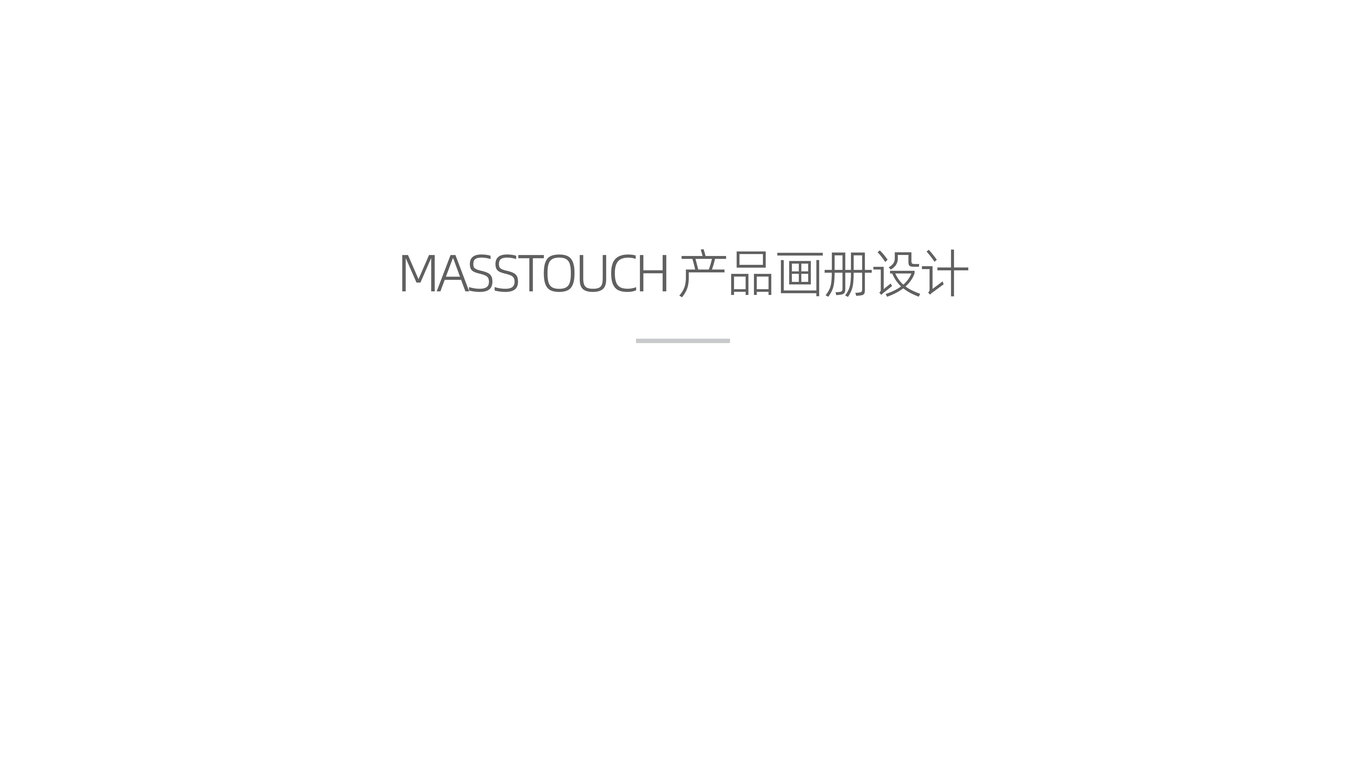 masstouch產(chǎn)品畫冊設(shè)計圖0