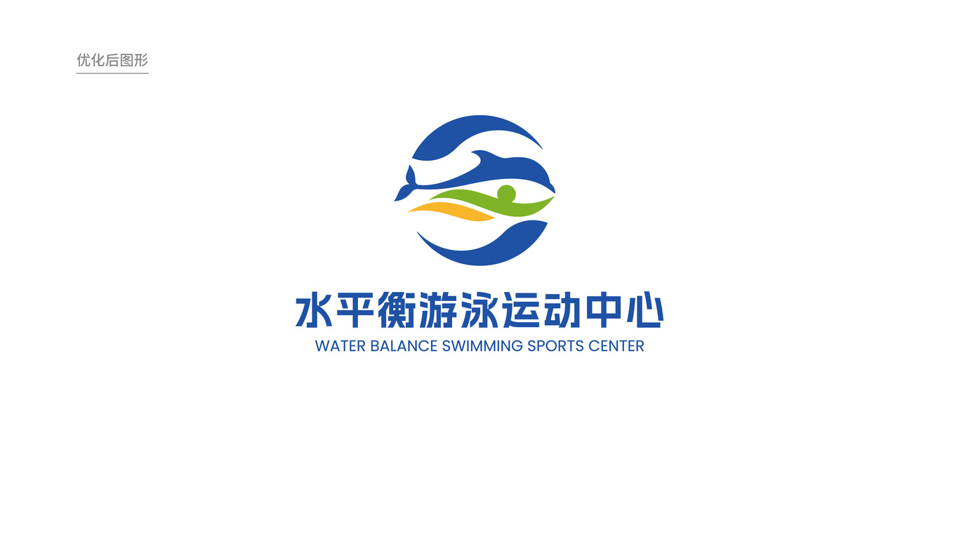 水平衡游泳运动中心LOGO设计中标图0