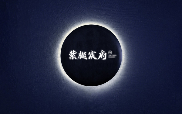紫樾宸府LOGO设计