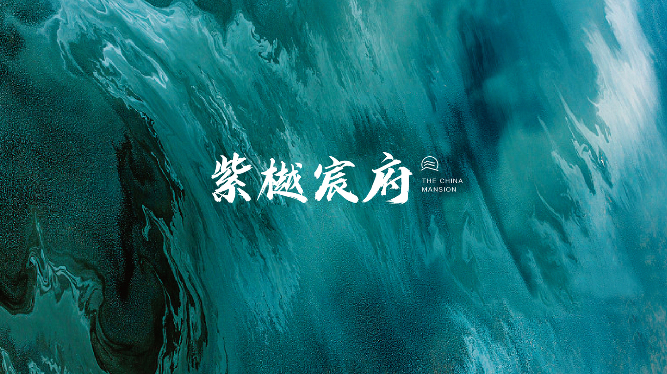 紫樾宸府LOGO设计图0