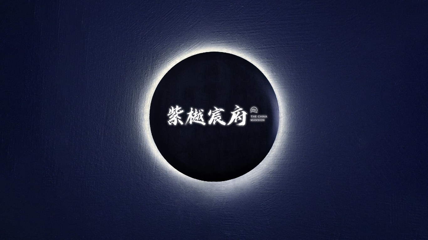 紫樾宸府LOGO设计图20