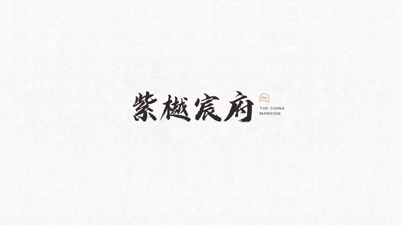 紫樾宸府LOGO设计图1