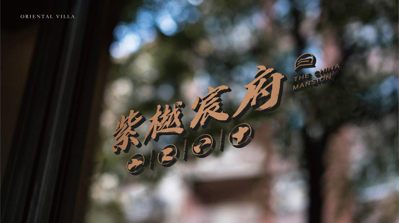 紫樾宸府LOGO设计图26