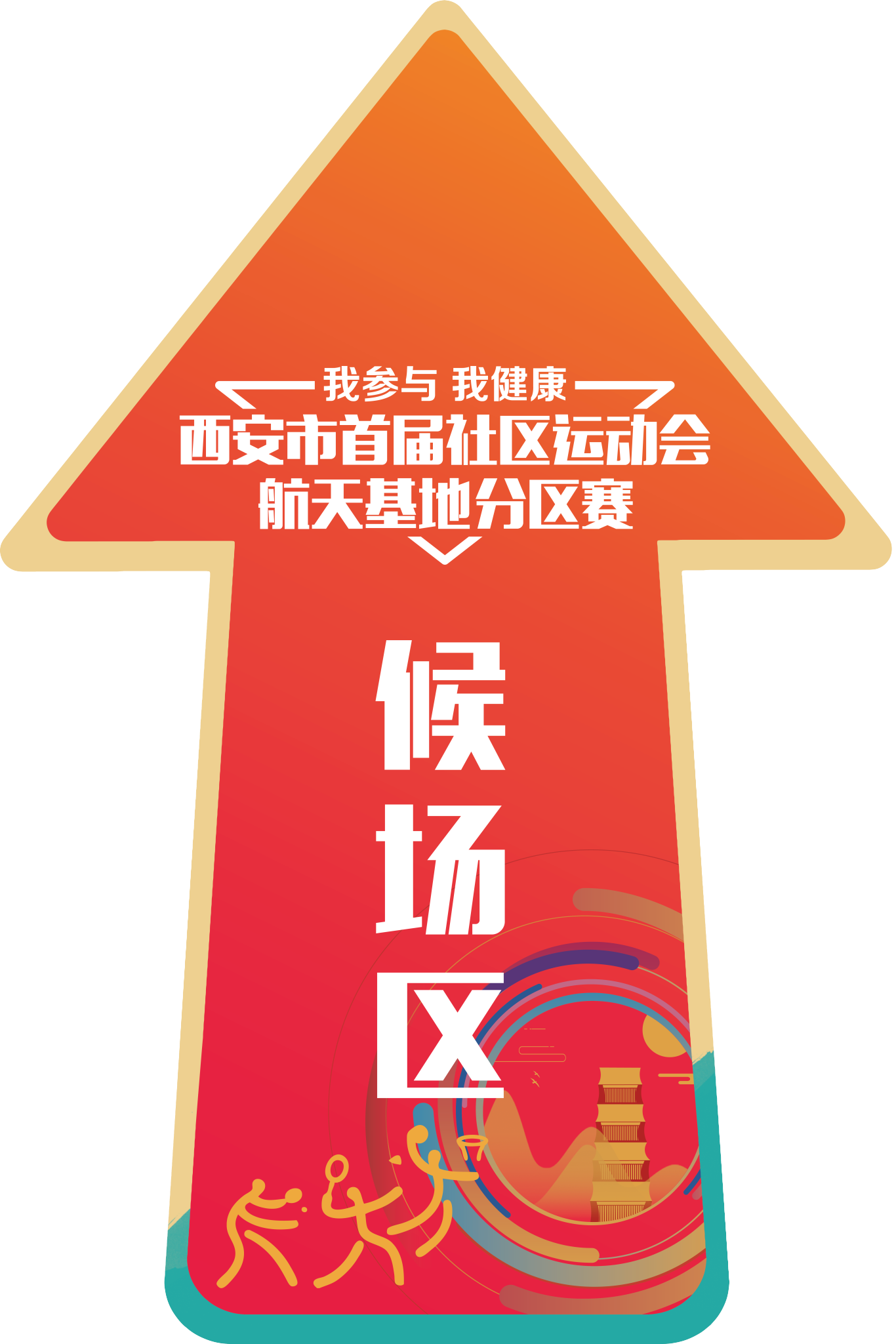 2022西安市社區(qū)運動會圖13