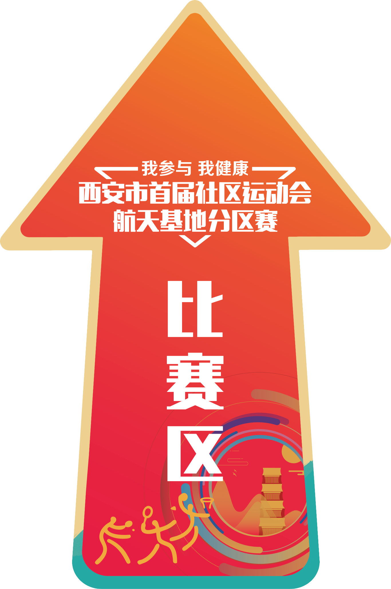 2022西安市社區(qū)運(yùn)動(dòng)會(huì)圖0