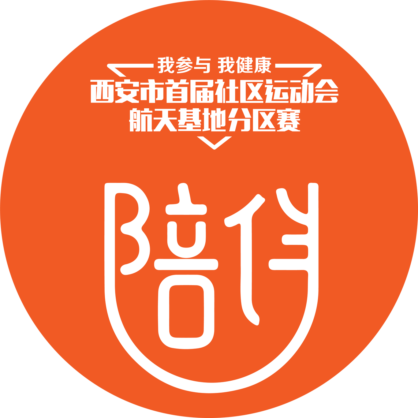 2022西安市社區(qū)運(yùn)動(dòng)會(huì)圖1