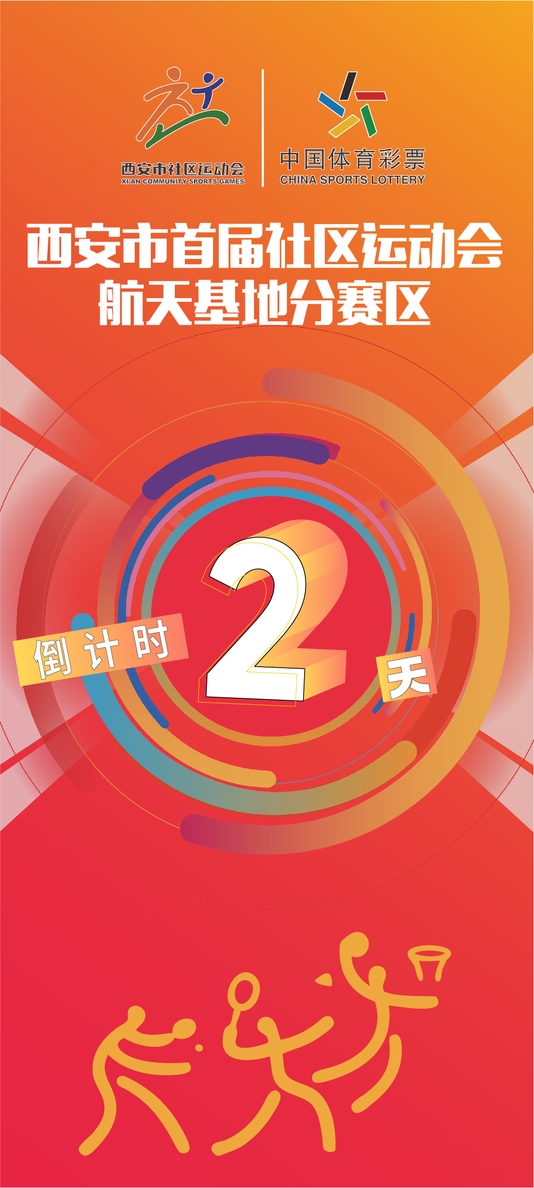 2022西安市社區(qū)運動會圖9