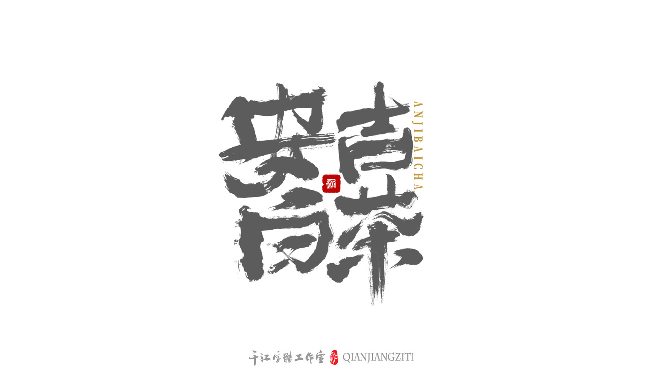 千江字体设计｜茶叶名合集图0