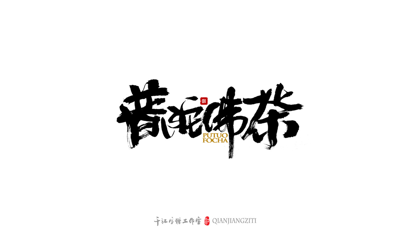 千江字体设计｜茶叶名合集图5