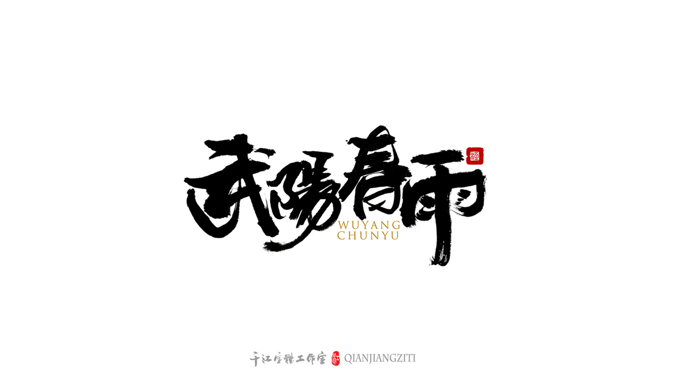 千江字体设计｜茶叶名合集图6