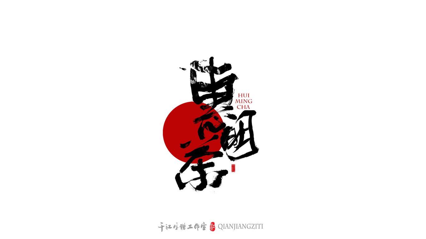 千江字体设计｜茶叶名合集图3