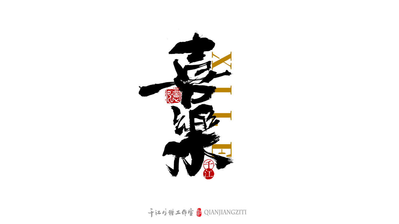 千江字体设计｜茶叶名合集图7