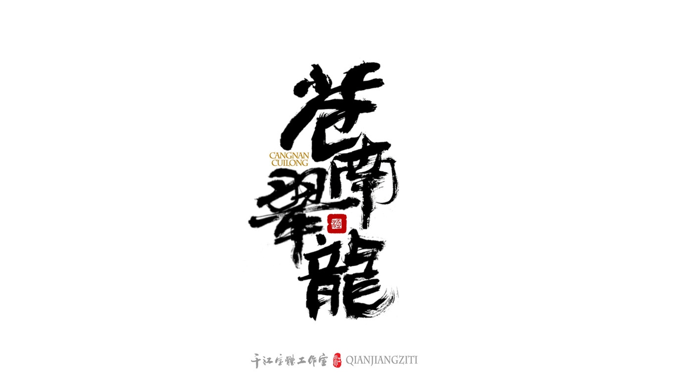 千江字体设计｜茶叶名合集图1