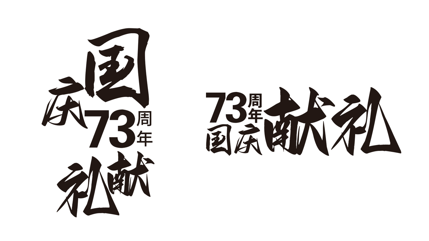 国庆73周年献礼图1