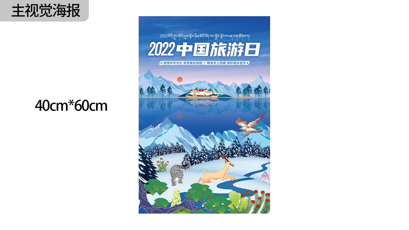 中國(guó)旅游日西藏分會(huì)場(chǎng)整體視覺(jué)設(shè)計(jì)圖4