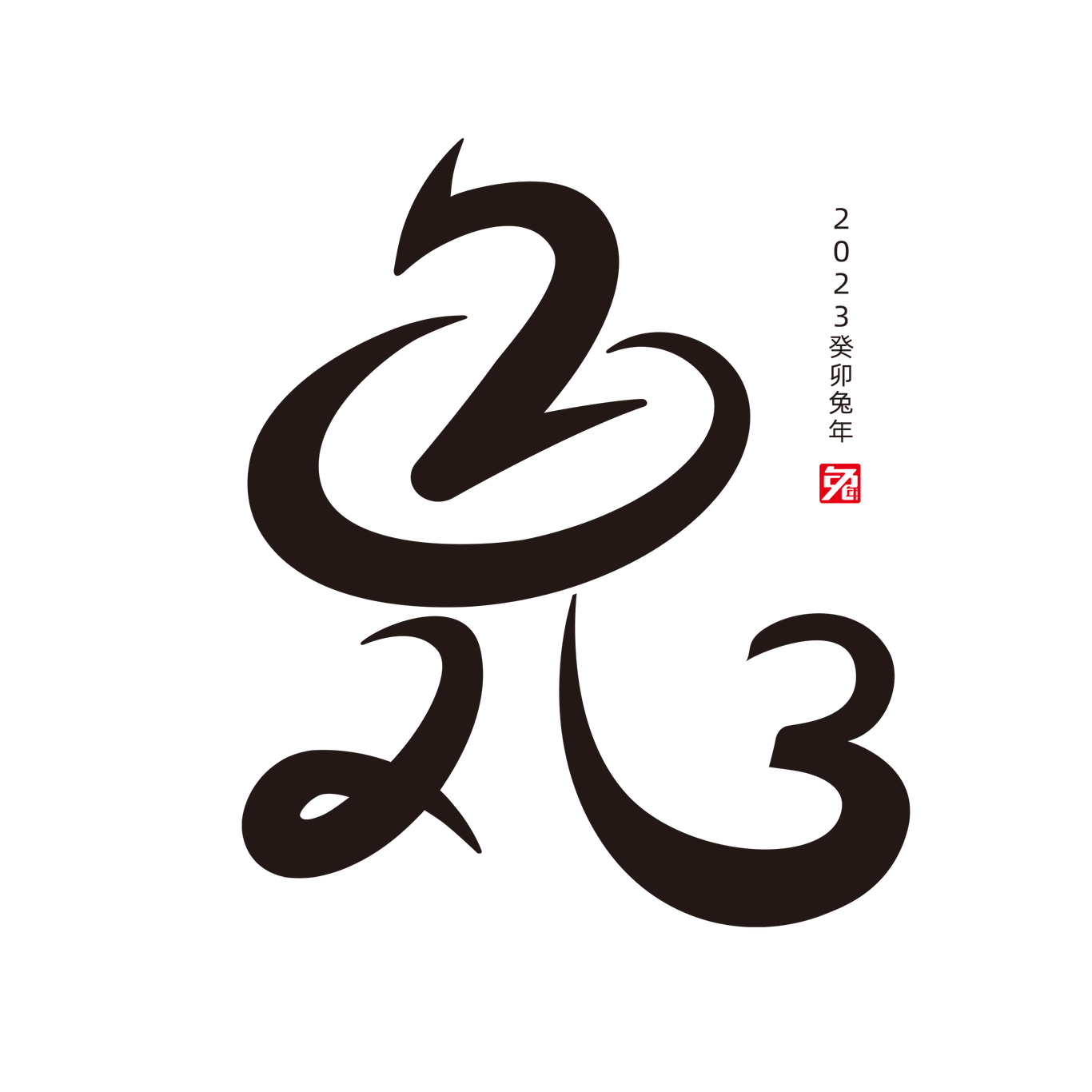 2023年兔年字體設(shè)計(jì)圖1