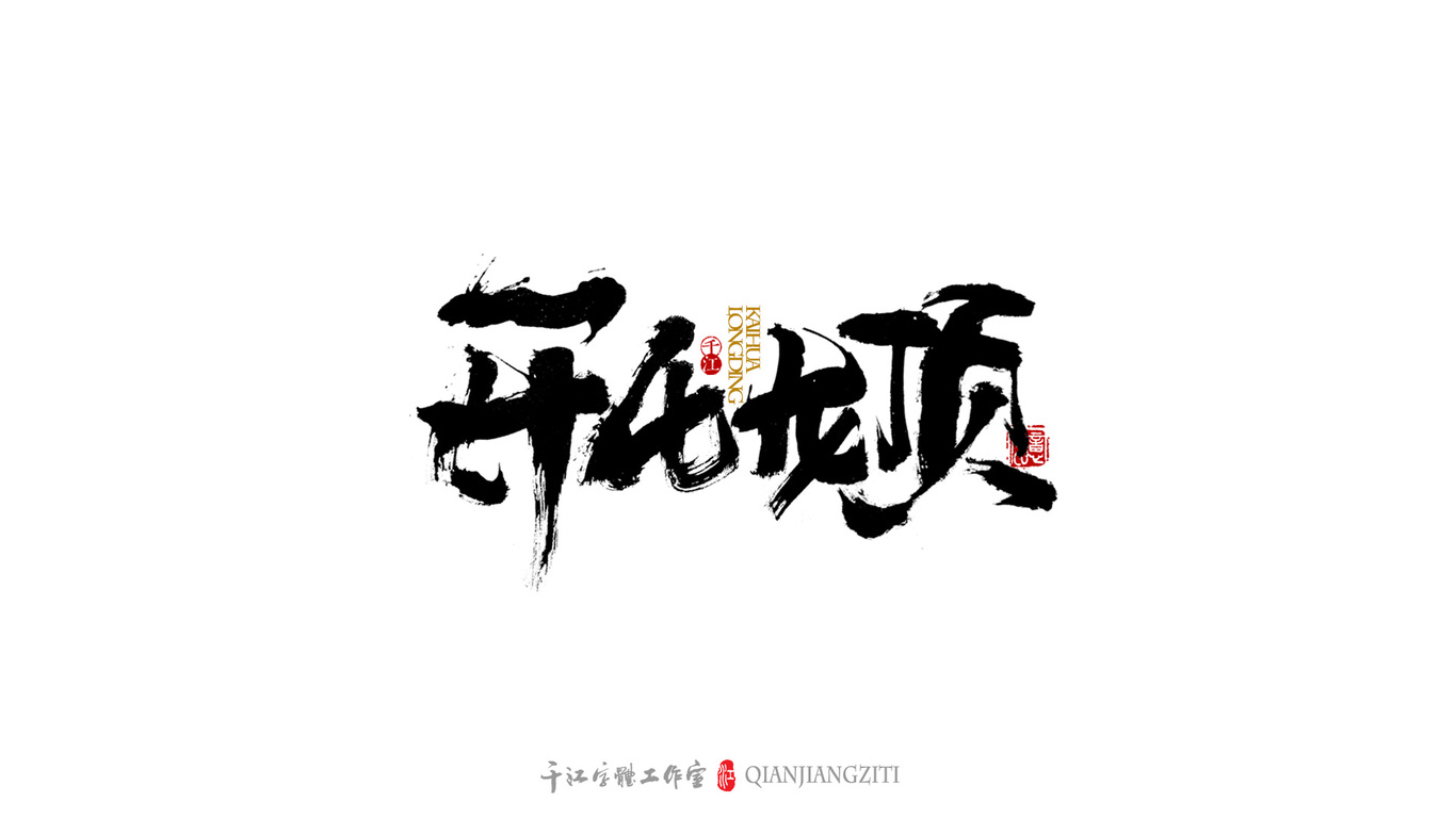 千江字体设计｜茶叶名合集图4