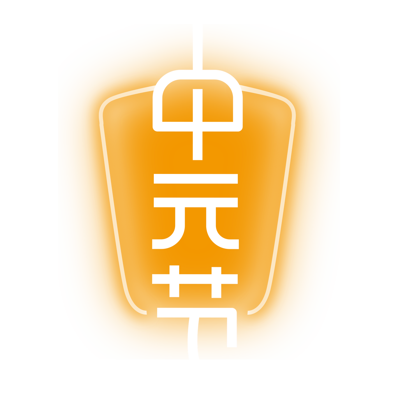 部分字體設(shè)計(jì)圖9