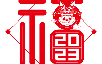 2023年兔年字体设计