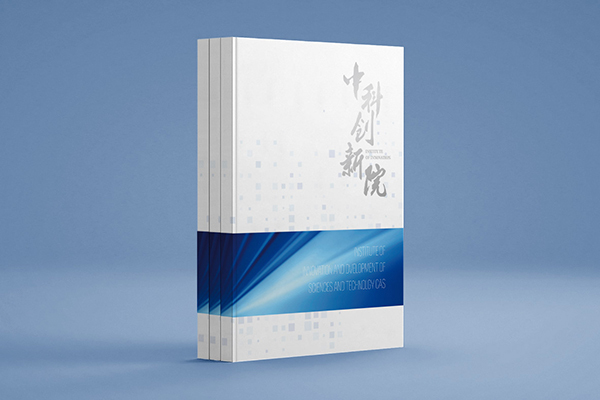 中科創(chuàng)新院品牌畫冊(cè)設(shè)計(jì)圖0