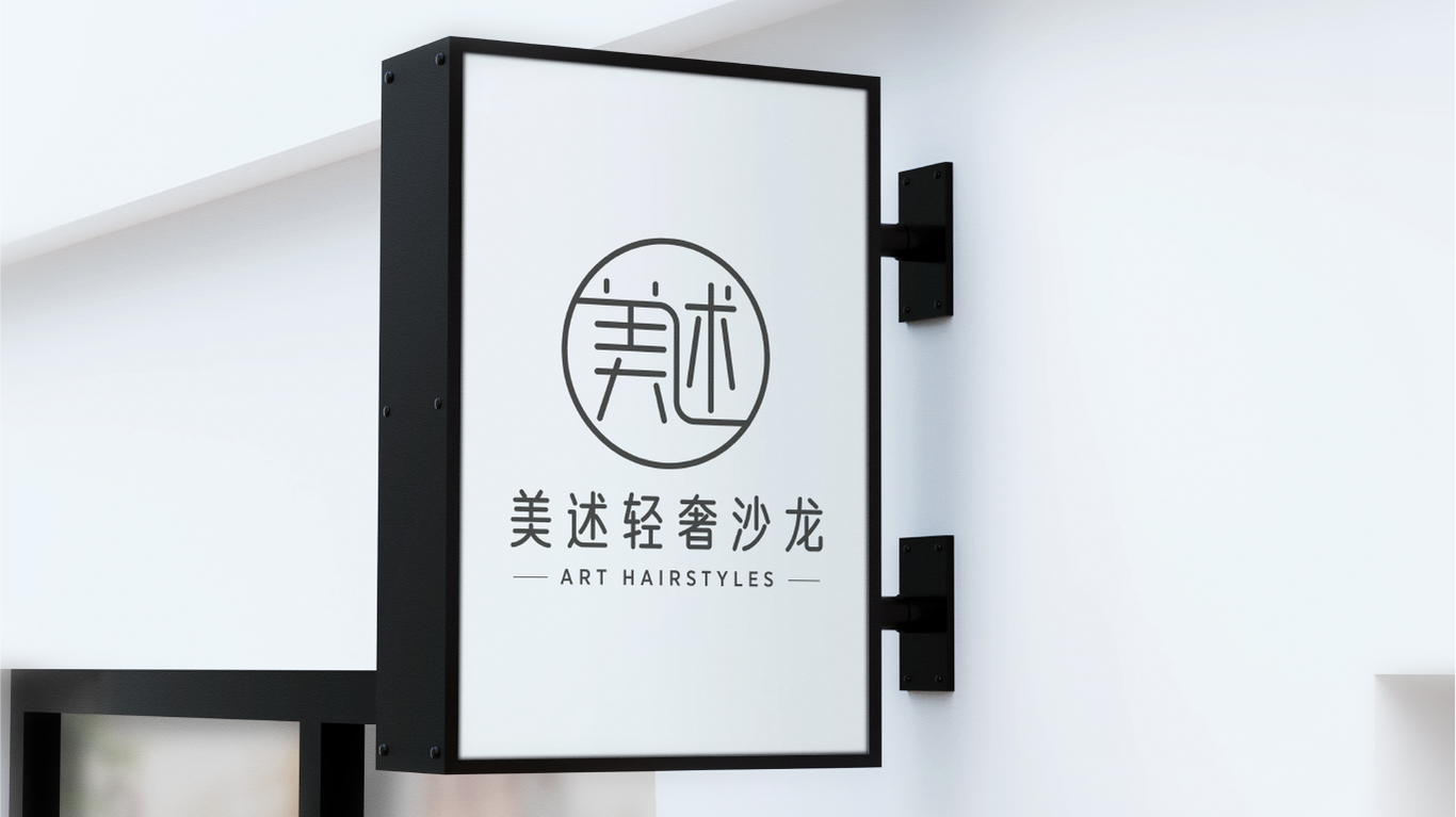 美述美發(fā)店logo設(shè)計圖10