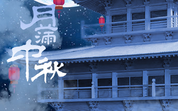 中秋