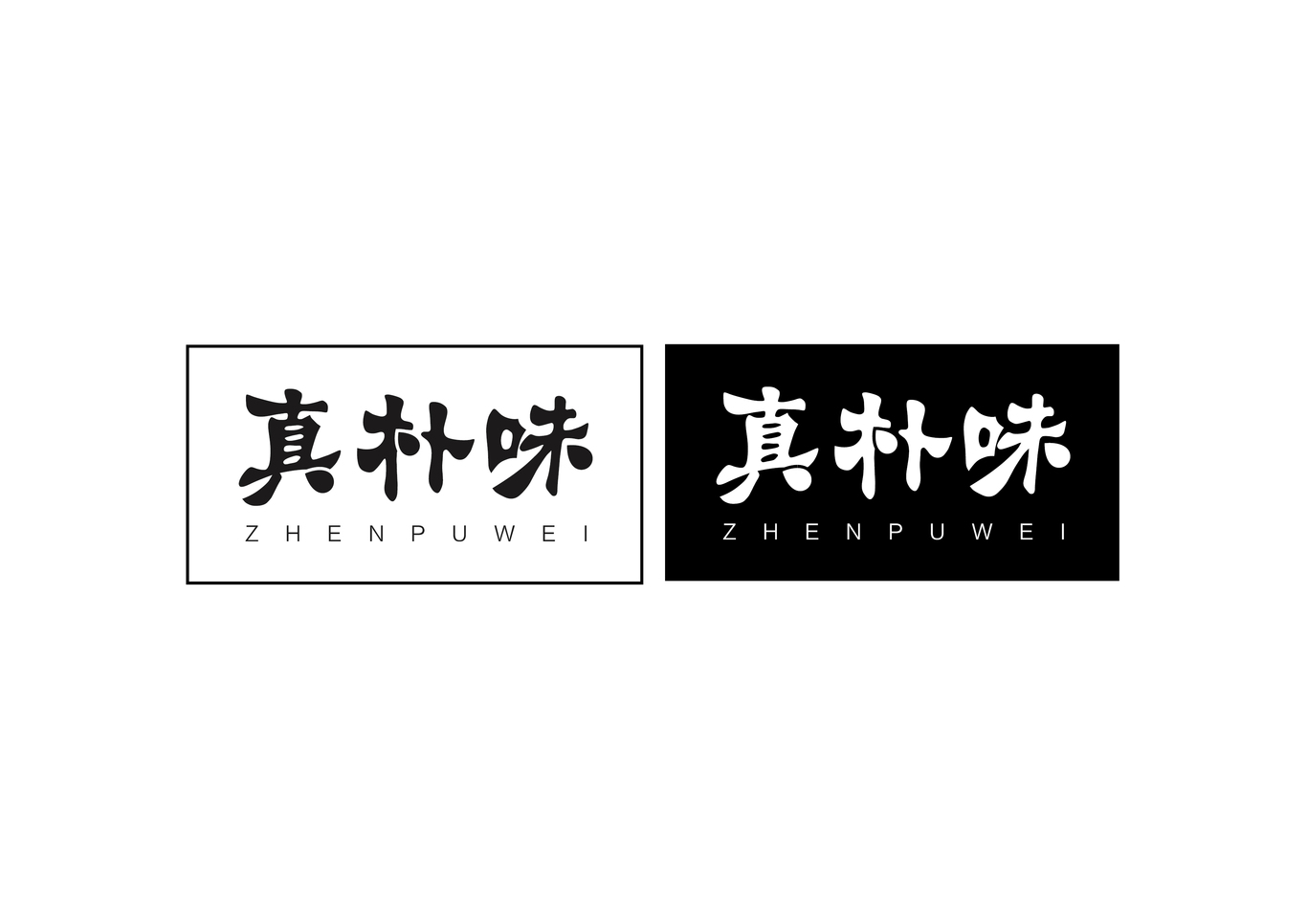 真朴味LOGO设计图1