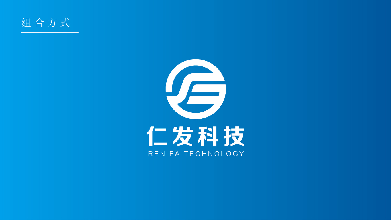 仁发科技公司LOGO设计图2