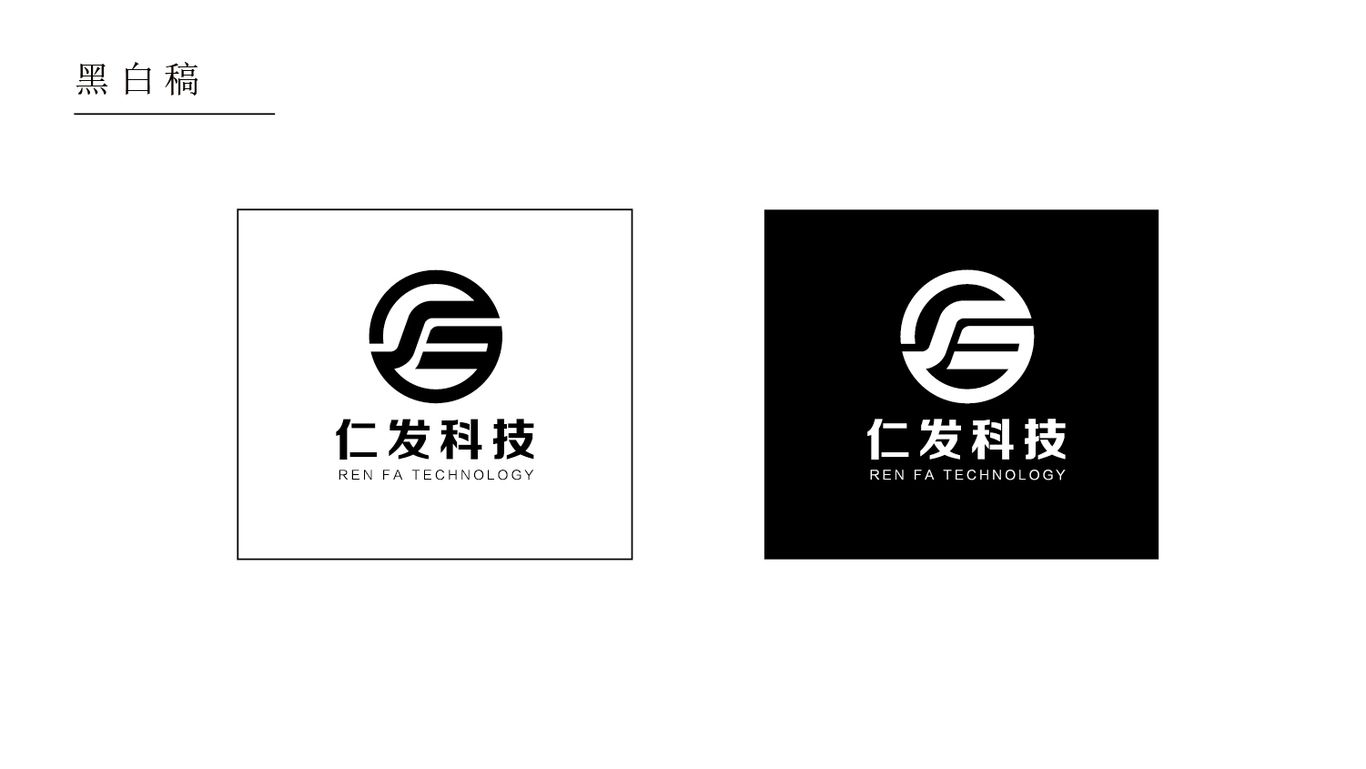 仁发科技公司LOGO设计图1