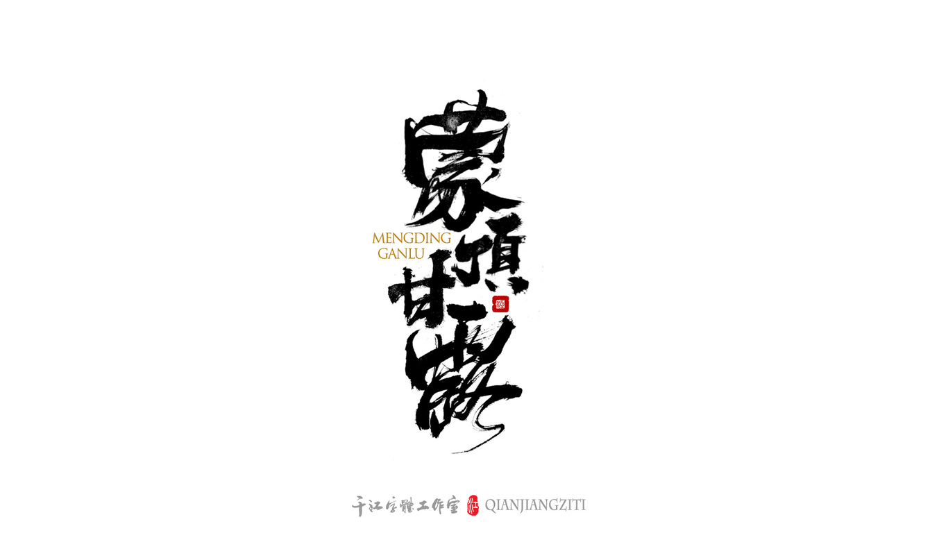 千江字体设计｜茶叶名合集图5