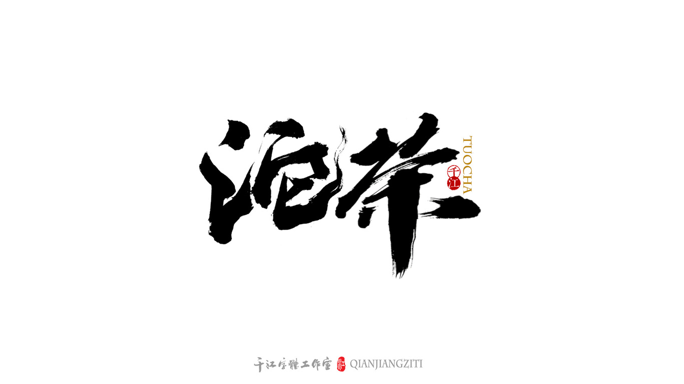 千江字体设计｜茶叶名合集图7