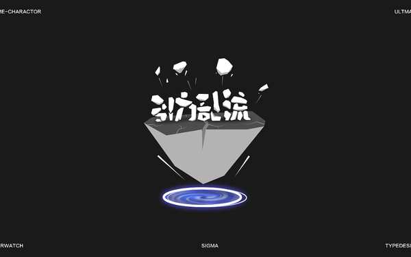 字体设计