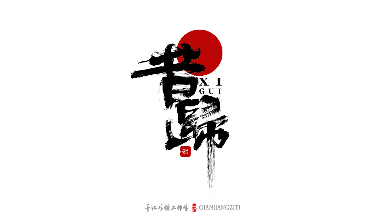 千江字体设计｜茶叶名合集图0