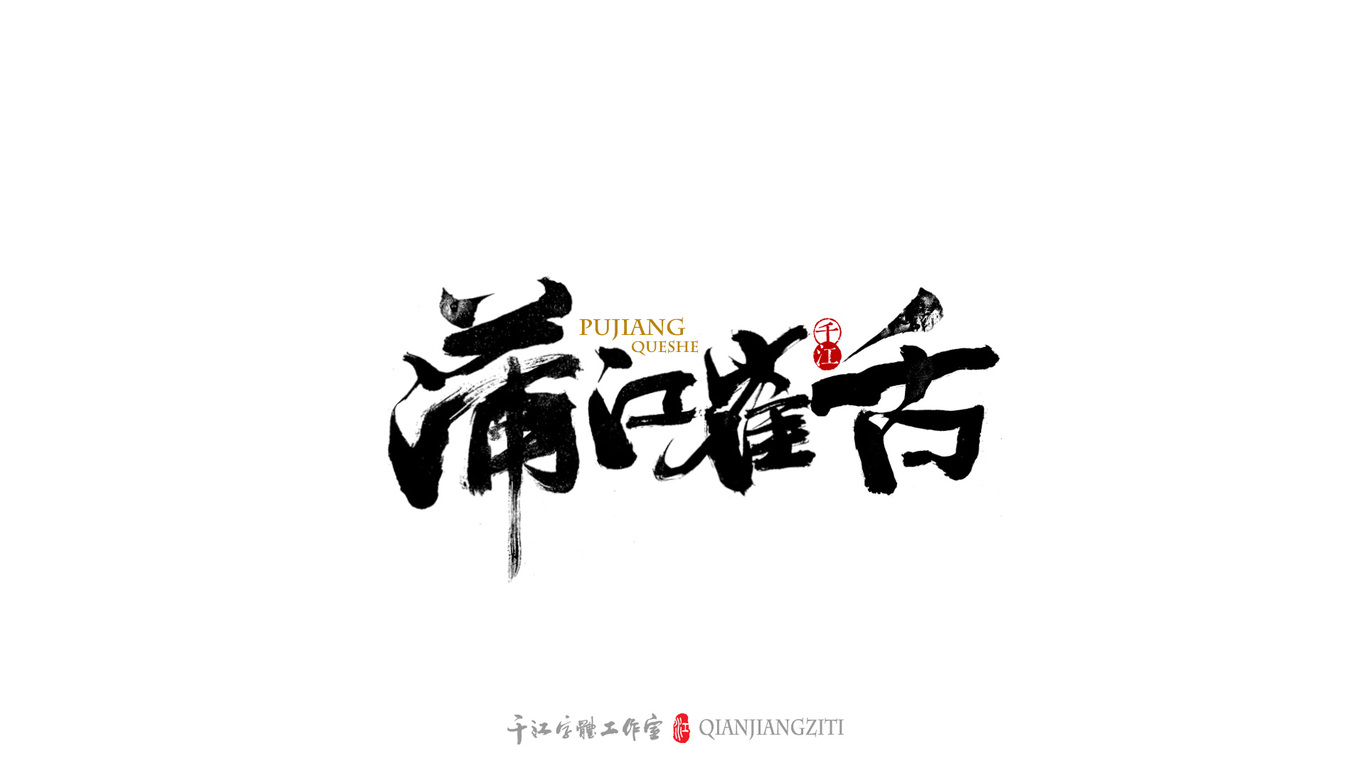 千江字体设计｜茶叶名合集图6
