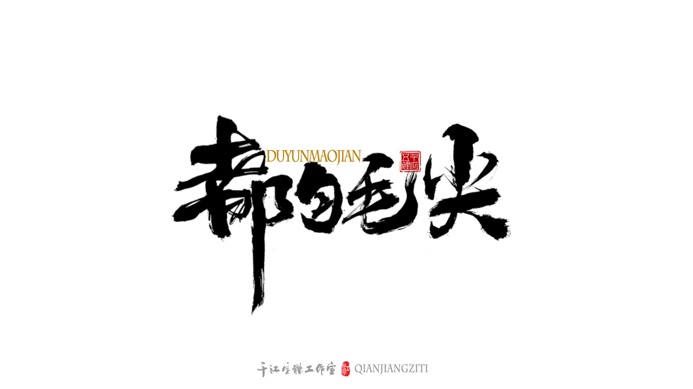 千江字体设计｜茶叶名合集图3