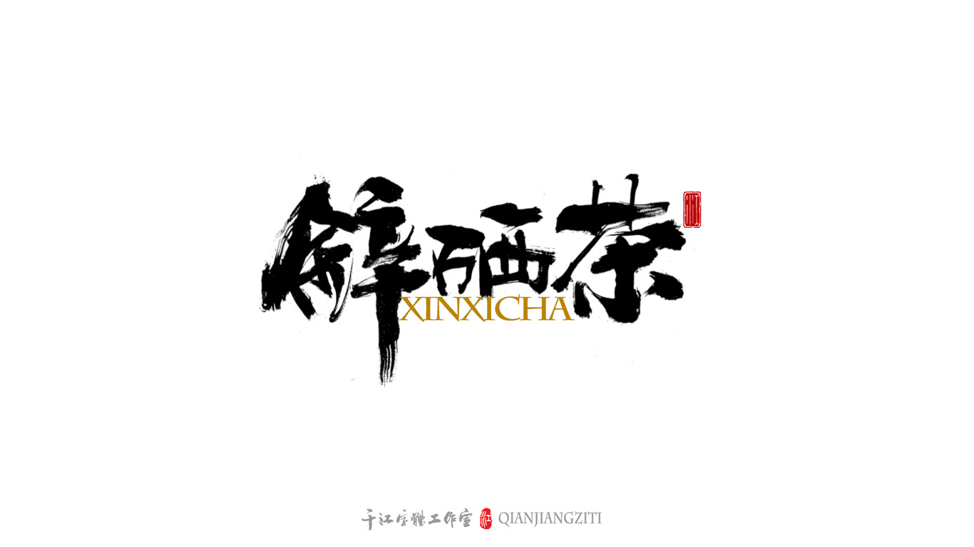 千江字体设计｜茶叶名合集图1