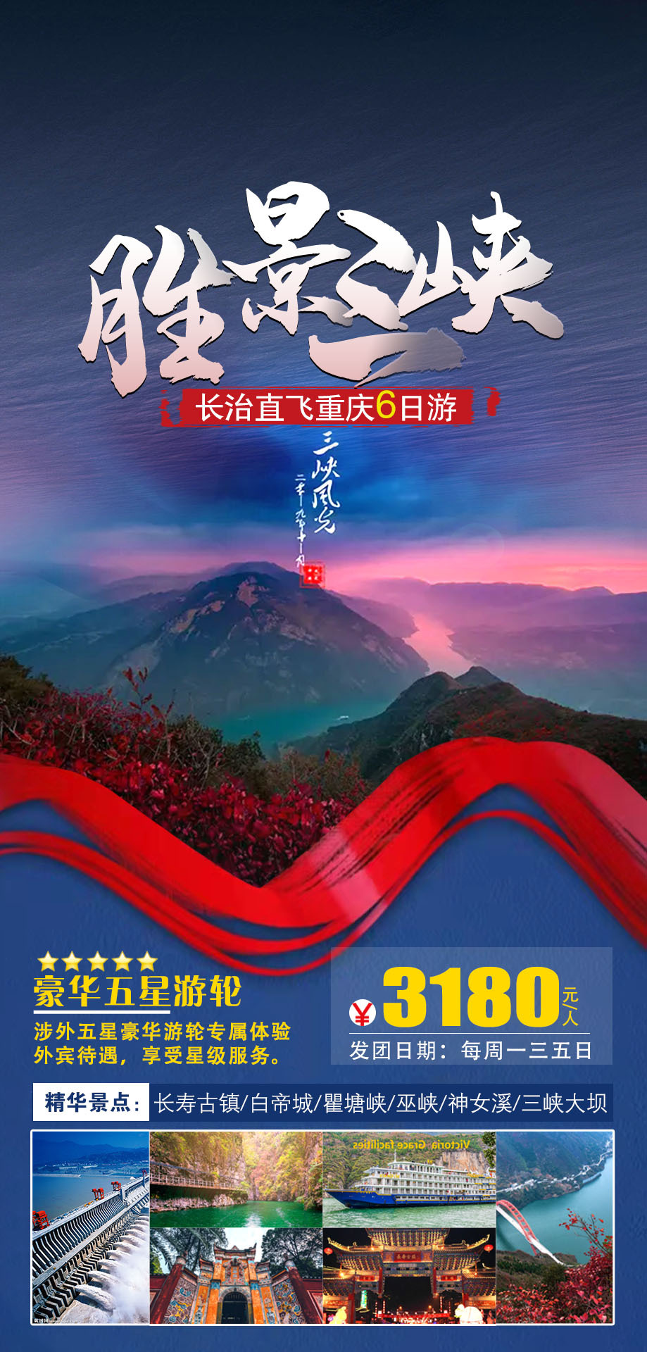 长江三峡旅游广告图图14