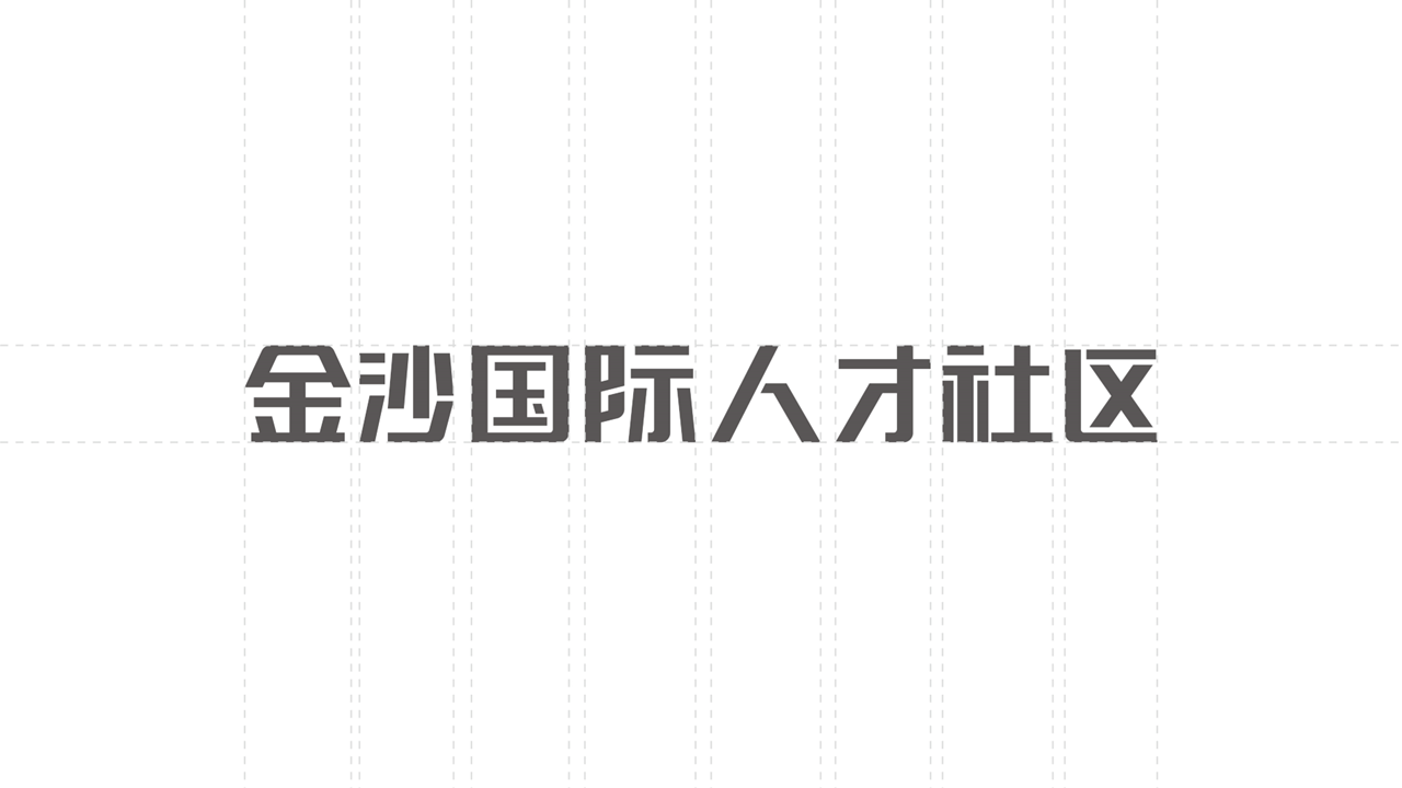 金沙国际人才社区 X 木子无涯 | Hello, Life图13