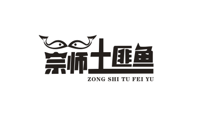 宗师土匪鱼
