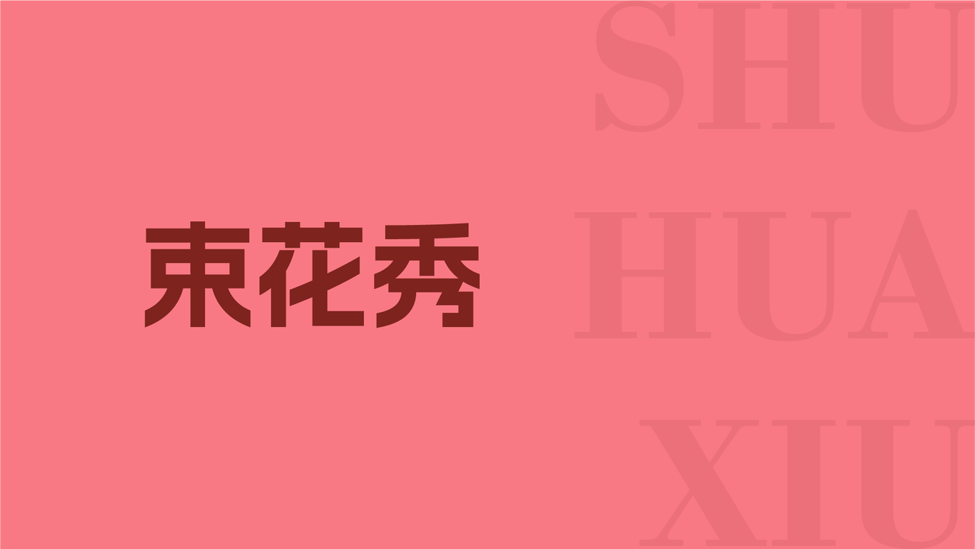 束花秀化妆品 | SHU HUA XIU图3