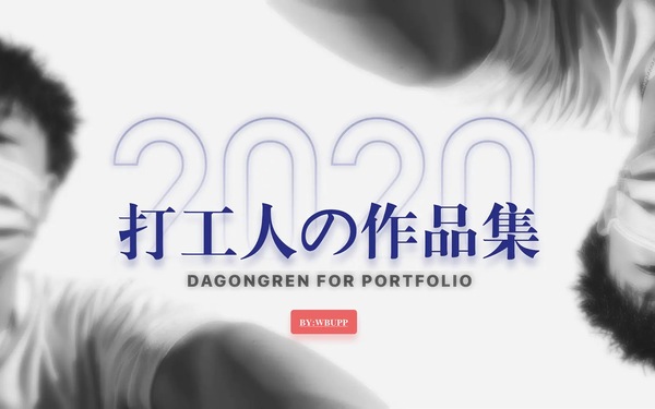2020年作品集