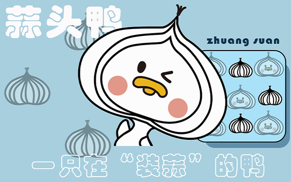 微信表情包《蒜头鸭》