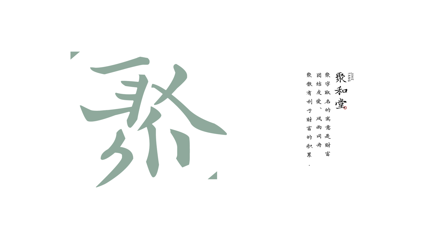 聚和堂图4