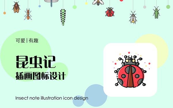 昆蟲記插畫圖標(biāo)設(shè)計(jì)