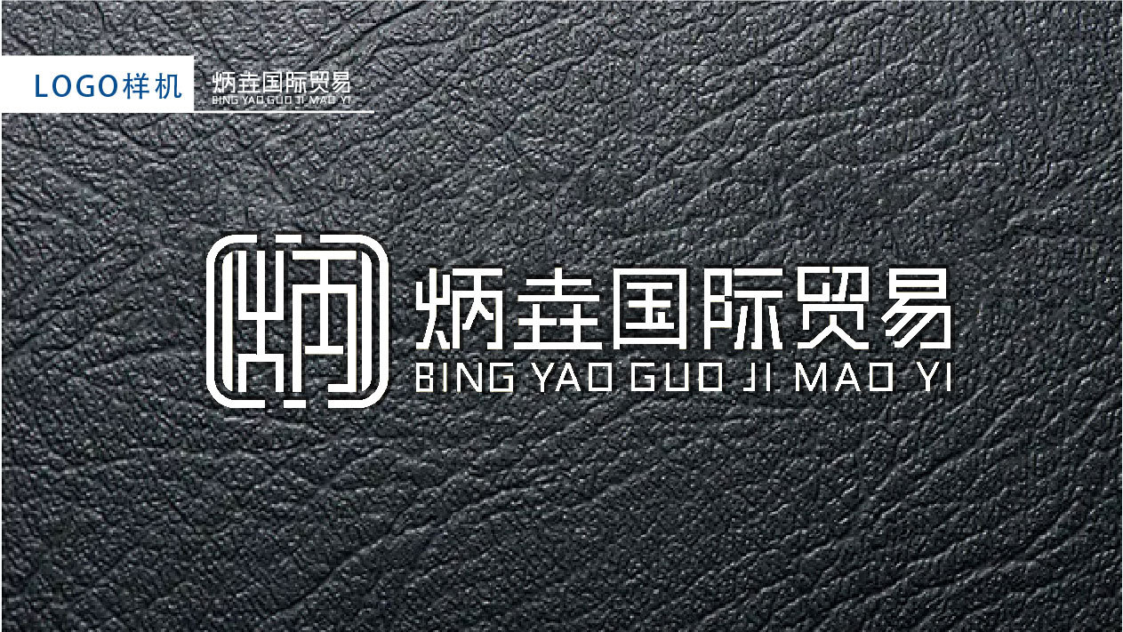 炳垚國際貿(mào)易logo設(shè)計(jì)圖6